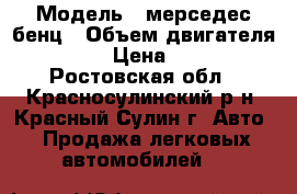 › Модель ­ мерседес бенц › Объем двигателя ­ 2 400 › Цена ­ 60 000 - Ростовская обл., Красносулинский р-н, Красный Сулин г. Авто » Продажа легковых автомобилей   